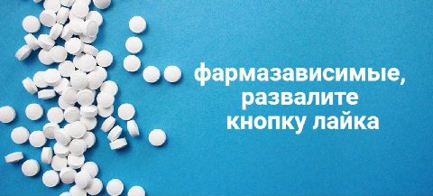 фармазависимые, развалите кнопку лайка