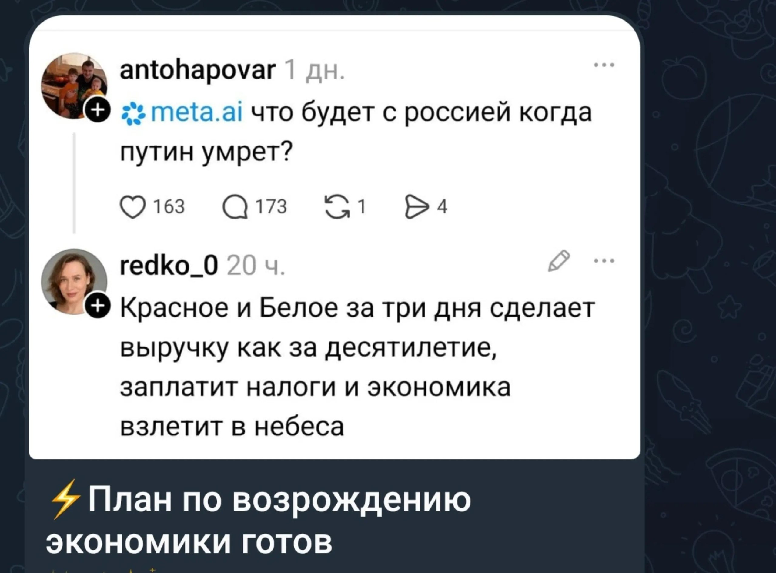 antohapovar meta.ai что будет с россией когда путин умрет? 4 163 (С) 173 4 redko_0 Красное и Белое за три дня сделает выручку как за десятилетие заплатит налоги и экономика взлетит в небеса 4 План по 