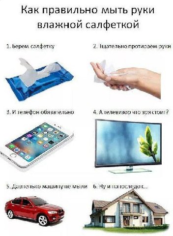Как правильно мыть руки влажной салфеткой 1. Берем салфетку 2. Тцательно протираем руки 3. И телефон обязательно 4. Ателевизор что зря стоит? a 5. Давненько машинуне мыли 6.Ну и напоследок...