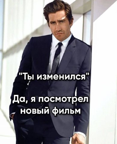 "ТЫ изменился" Да, я посмотрел новый фильм