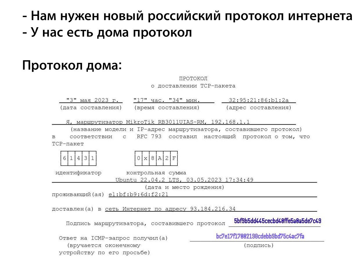Нам нужен новый российский протокол интернета У нас есть дома протокол Протокол дома: ПРОТОКОЛ о доставлении ТСР-пакета мая 2023 "17" час. мин. (дата составления) (время составления) (адрес составлени