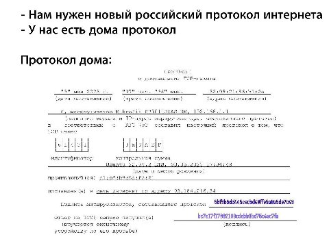 Нам нужен новый российский протокол интернета У нас есть дома протокол Протокол дома: ПРОТОКОЛ о доставлении ТСР-пакета мая 2023 "17" час. мин. (дата составления) (время составления) (адрес составлени