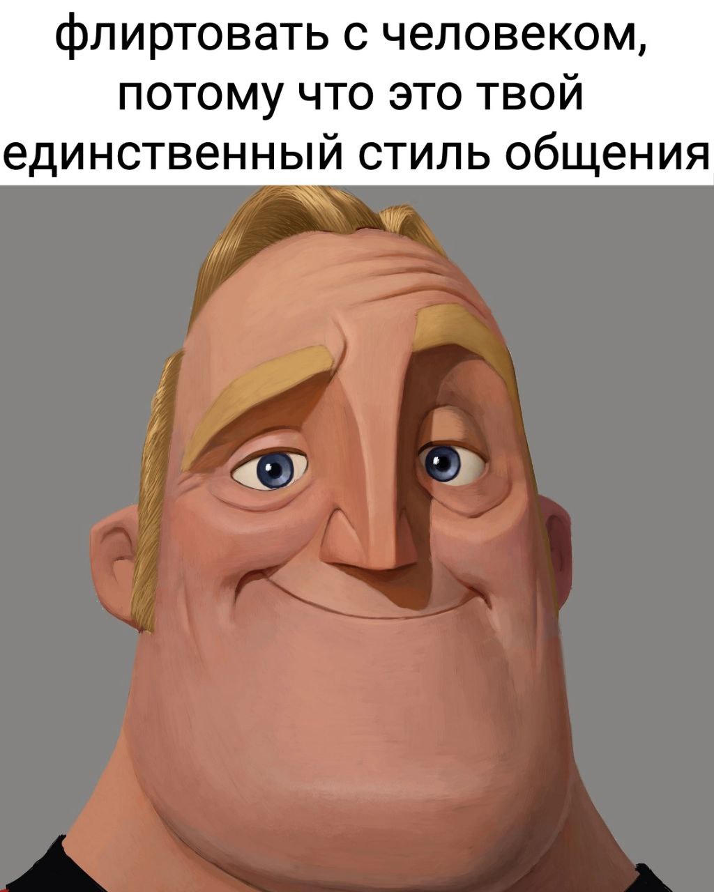 флиртовать с человеком, потому что это твой единственный стиль общения