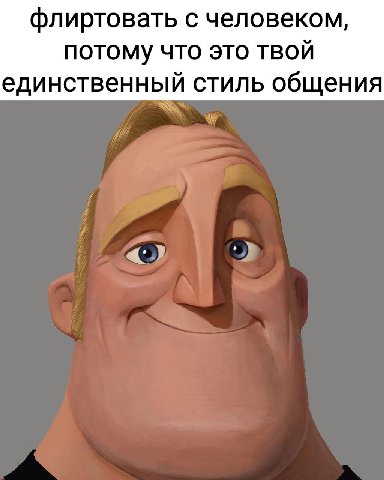 флиртовать с человеком, потому что это твой единственный стиль общения