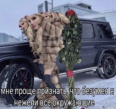 мне проще признать; я. нежели все окружающие