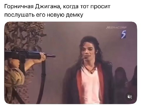 Горничная Джигана, когда тот просит послушать его новую демку
