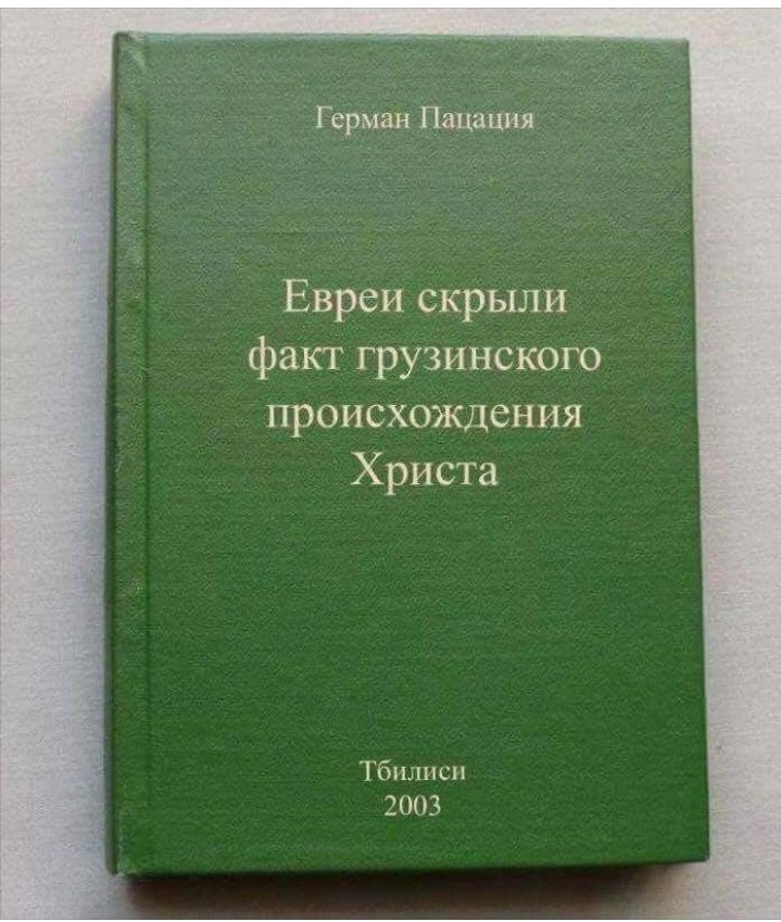 Герман Пацация Евреи скрыли факт грузинского происхождения Христа 2003