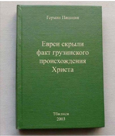 Герман Пацация Евреи скрыли факт грузинского происхождения Христа 2003