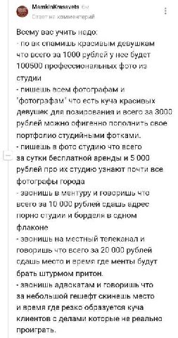 МатКтКгазауе1$ комментарии Всему вас учить надо: по спамишь красивым девушкам что всего за 1000 рублей у нее будет 100500 профессиональных фото из студии пишешь всем фотографам и "фотографам" что есть