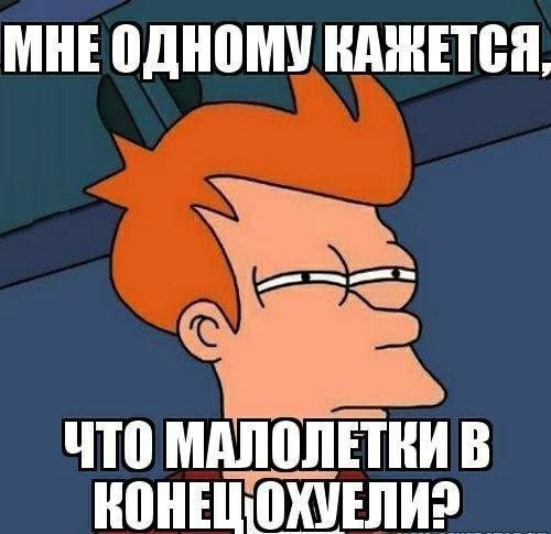 МНЕОДНОМУ КАЖЕТСЯ, ЧТО МАЛОЛЕТНИ В
