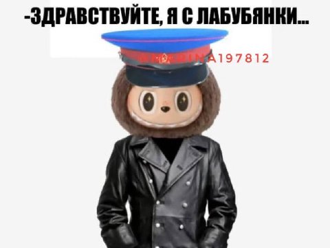 -ЗДРАВСТВУЙТЕ, Я С ЛАБУБЯНКИ.. 197812
