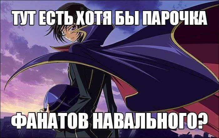 ЕСТЬ ХОТЯ БЫ ПАРОЧКА “ФАНАТОВ НАВАЛЬНОГО?