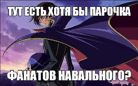 ЕСТЬ ХОТЯ БЫ ПАРОЧКА “ФАНАТОВ НАВАЛЬНОГО?