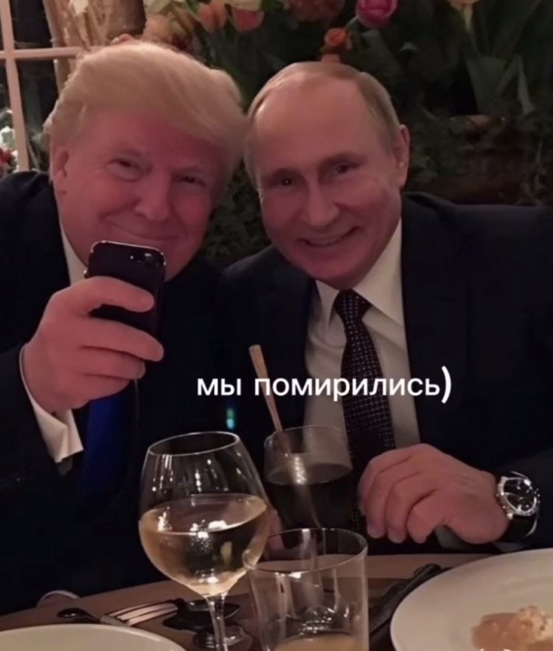 мы помирились)