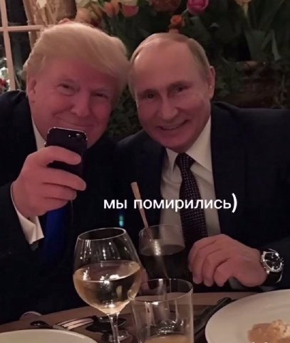 мы помирились)