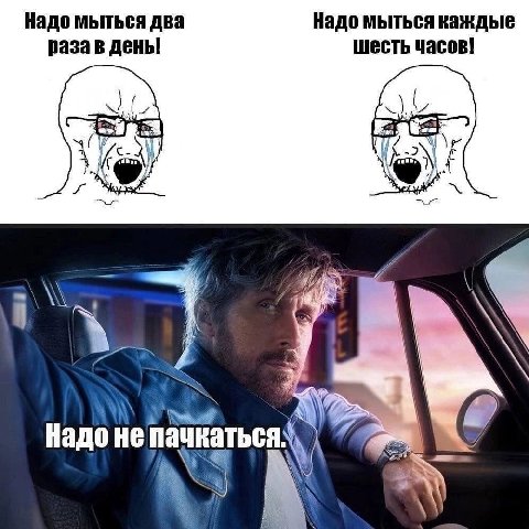 Надо мыться два Надо мыться каждые раза в день! шесть часов! Надо не пачкаться