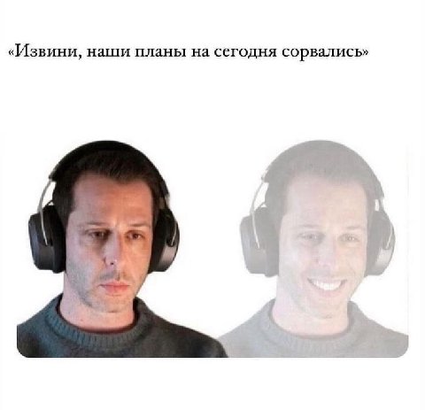 «Извини, наши планы на сегодня сорвались»