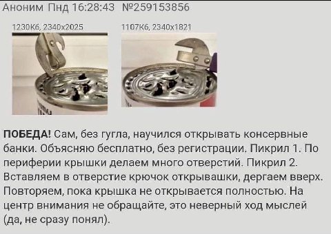 Аноним Пнд 16:28:43 №259153856 23 ПОБЕДА! Сам, без гугла, научился открывать консервные банки. Объясняю бесплатно, без регистрации. Пикрил 1. По периферии крышки делаем много отверстий. Пикрил 2. Вста