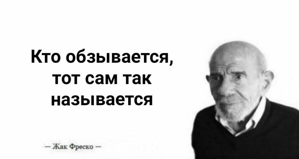 Кто обзывается, тот сам так называется Жак Фреско