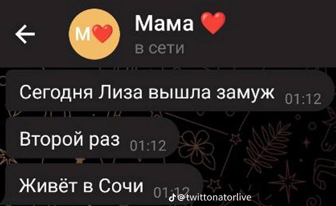Мама Сегодня Лиза вышла замуж Второй раз Живет в Сочи twittonatorlive
