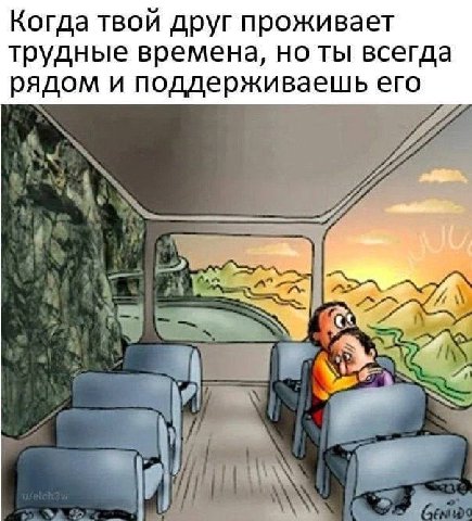 Когда твой друг проживает трудные времена, но ты всегда рядом и поддерживаешь его