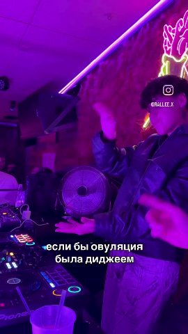 _ если бы овуляция ‚ \“ была диджеем `5бли.бы овуляция