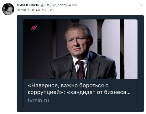 НИИ Юности -4 мин. НЕУВЕРЕННАЯ РОССИЯ у «Наверное, важно бороться с коррупцией»: «кандидат от бизнеса... tvrain.ru