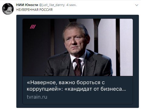 НИИ Юности -4 мин. НЕУВЕРЕННАЯ РОССИЯ у «Наверное, важно бороться с коррупцией»: «кандидат от бизнеса... tvrain.ru