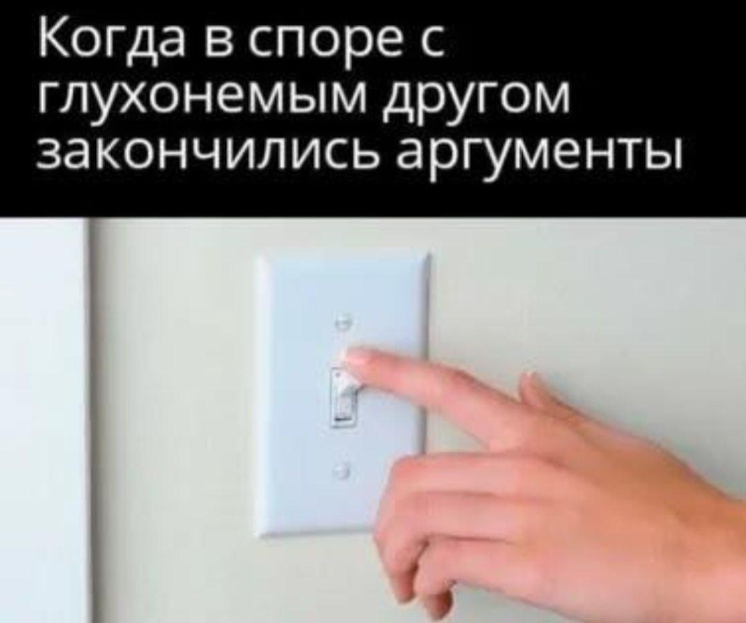 Когда в споре с глухонемым другом закончились аргументы