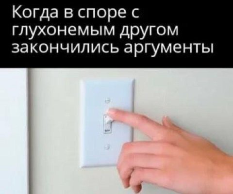 Когда в споре с глухонемым другом закончились аргументы