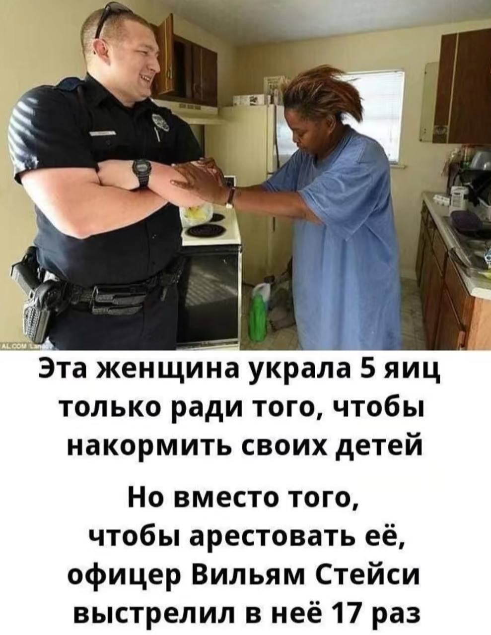 4 к‘ i i Lay Эта женщина украла 5 яиц только ради того, чтобы накормить своих детей Но вместо того, чтобы арестовать её, офицер Вильям Стейси выстрелил в неё 17 раз