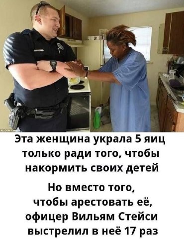 4 к‘ i i Lay Эта женщина украла 5 яиц только ради того, чтобы накормить своих детей Но вместо того, чтобы арестовать её, офицер Вильям Стейси выстрелил в неё 17 раз