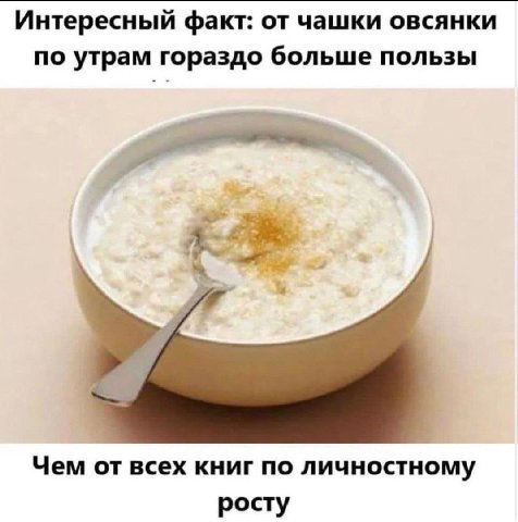 Интересный факт: от чашки овсянки по утрам гораздо больше пользы Чем от всех книг по личностному росту