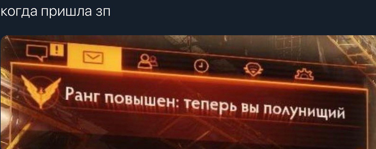 когда пришла Ранг повышен теперь вы полунищи