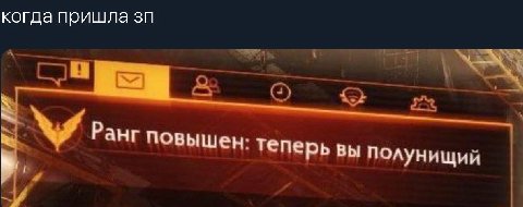 когда пришла Ранг повышен теперь вы полунищи