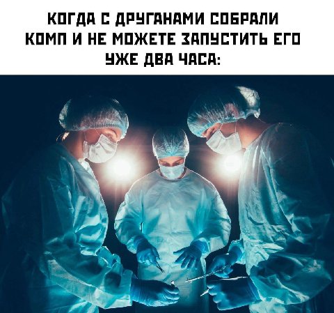 КОГДА С ДРУГАНАМИ СОБРАЛИ КОМП И НЕ МОЖЕТЕ ЗАПУСТИТЬ ЕГО ЧУЧЖЕ ДВА ЧАСА: a\