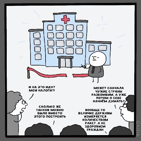 VHA ЭТО ИДУТ МОЖЕТ СНАЧАЛА МОИ НАЛОГИ?! ЧУЖИЕ СТРАНЫ РАЗБОМБИМ, А УЖЕ ПОТОМ О СЕБЕ НАЧНЁМ ДУМАТЬ? СКОЛЬКО ЖЕ ТАНКОВ МОЖНО ВООБЩЕ-ТО БЫЛО ВМЕСТО ВЕЛИЧИЕ ДЕРЖАВЫ ЭТОГО ПОСТРОИТЬ ИЗМЕРЯЕТСЯ КОЛИЧЕСТВОМ Р