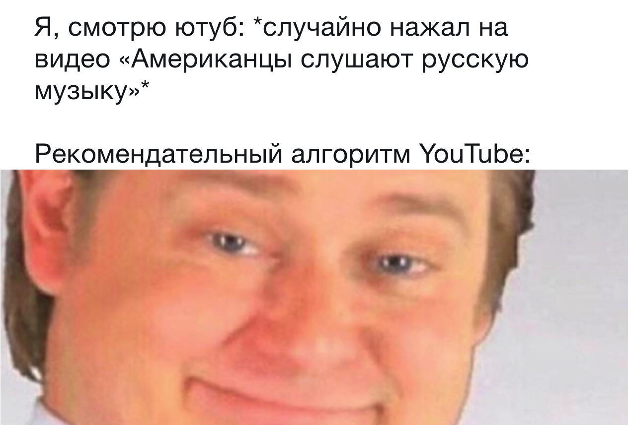 Я, смотрю ютуб: *случайно нажал на видео «Американцы слушают русскую Рекомендательный алгоритм YouTube: