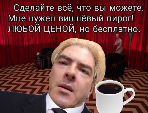 Сделайте все, что вы можете. Мне нужен вишнёвый пирог! ЛЮБОЙ ЦЕНОЙ, но бесплатно.