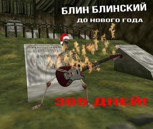 БЛИН БЛИНСКИЙ до нового ГОДА