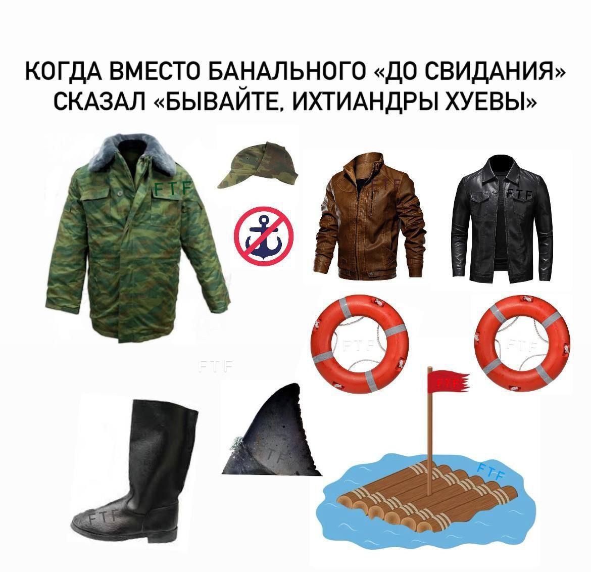 КОГДА ВМЕСТО БАНАЛЬНОГО «ДО СВИДАНИЯ» СКАЗАЛ «БЫВАИТЕ, ИХТИАНДРЫ ХУЕВЫ» О