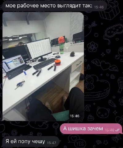 мое рабочее место выглядит так: 15:46 А шишка зачем Я попу чешу