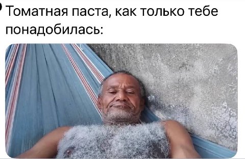 Томатная паста, как только тебе понадобилась: <4 И у с: 4% mal 4