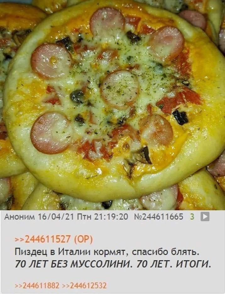 №5 АНОНИМ 16/04/21 19: 20 №244611665 3 244611527 Пиздец в Италии кормят, спасибо блять 70 ЛЕТ БЕЗ МУССОЛИНИ. 70 ЛЕТ. ИТОГИ 2446 8 244612532