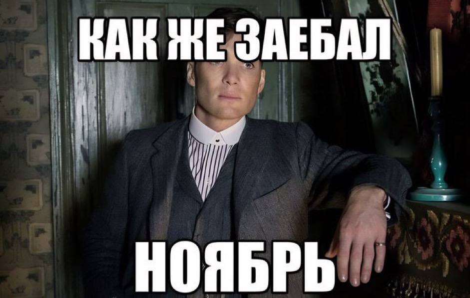 КАК ЗАЕБАЛ НОЯБРЬ