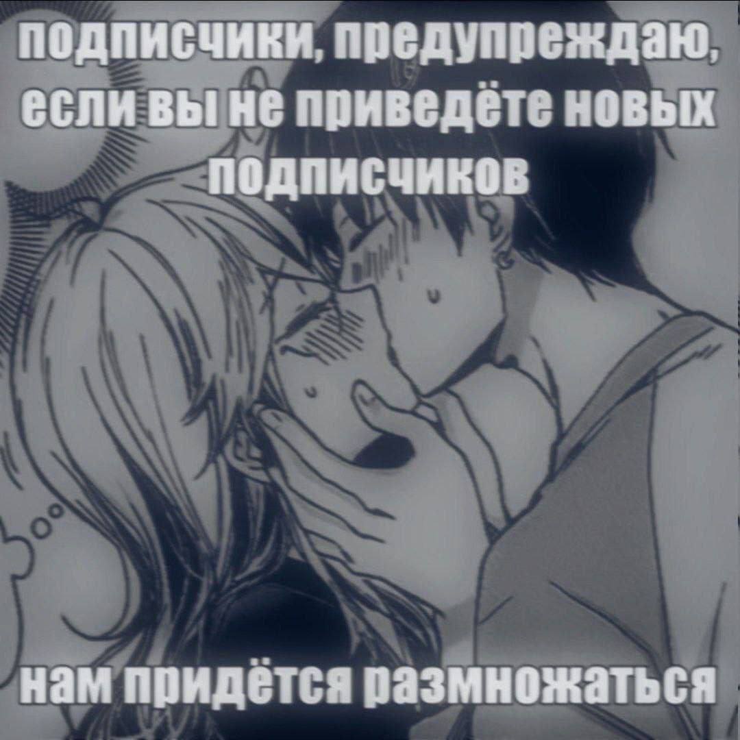 подписчики, предупреждаю, если вы не приведёте новых подписчиков нам придётся размножаться