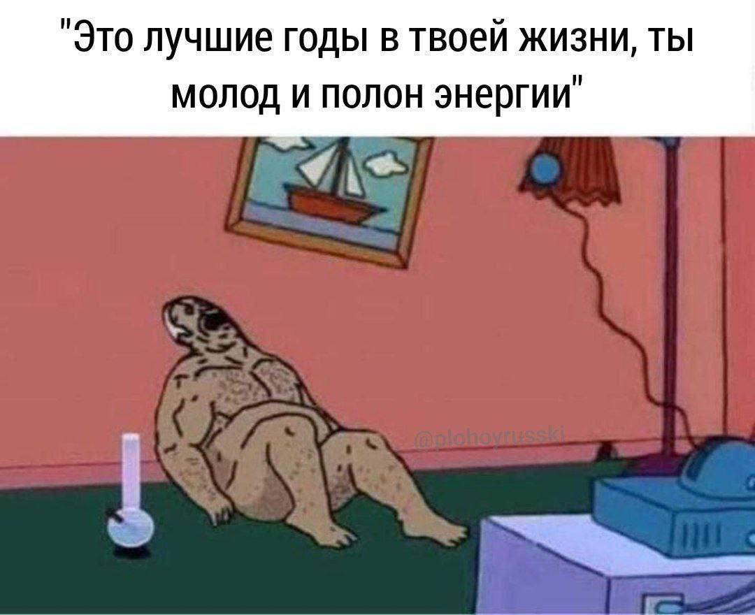 "Это лучшие годы в твоей жизни, ты молод и полон энергии"