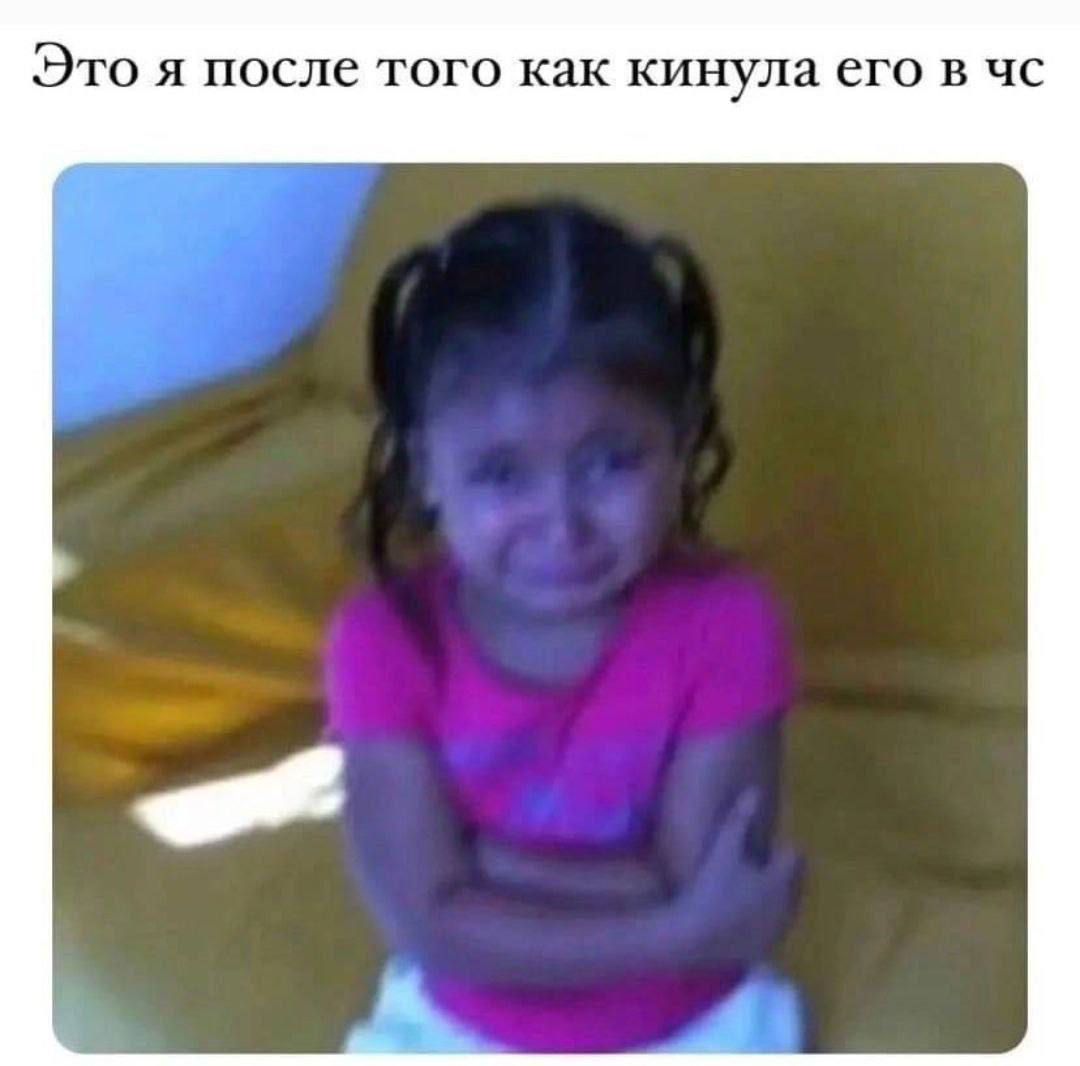 Это я после того как кинула его в
