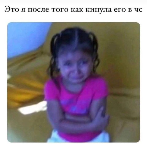 Это я после того как кинула его в