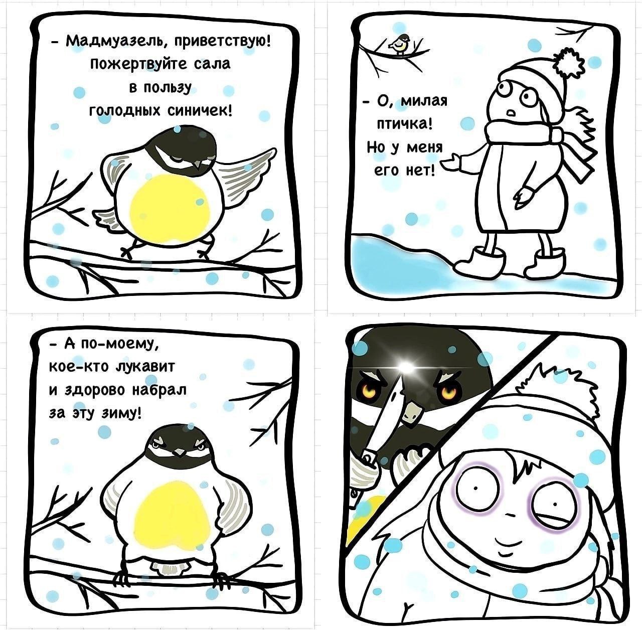 Мадмуазель, приветствую! Пожертвуйте сала голодных синичек! в пользу О, милая птичка! Но у меня ero нет! А по-моему, кое-кто лукавит и здорово набрал за эту зиму!